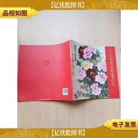 爱新觉罗·恒凯工笔牡丹[扉页有笔迹]