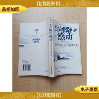 生命瞬间的感动-值得珍藏一生的真情故事