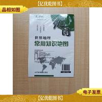 优图 世界地理常用知识地图[全新]