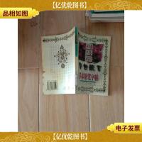 司马彦 警世箴言 多体钢笔字帖[馆藏][封底有受潮水渍]