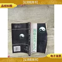 围棋入门必读丛书 围棋实用定式[扉页有笔迹]