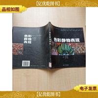 高等院校设计艺术类专业教学丛书 色彩静物表现[馆藏][内有笔