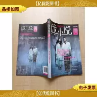 谜小说 2010年第III辑 荒村公寓电影特辑