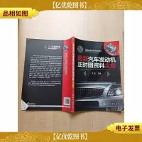 *汽车发动机正时图资料全集[内有笔迹]