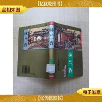 中国古典小说名著百部 林兰香[精装][馆藏][正书口有印章]