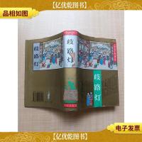 中国古典小说名著百部 歧路灯[精装][馆藏][正书口有印章]