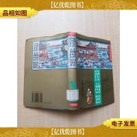 西湖佳话 豆棚闲话 照世杯[精装][馆藏][正书口有印章]