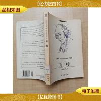 布老虎传记文库 巨人百传丛书 科学家卷 瓦特[馆藏]