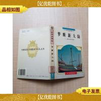 世界史精览 梦断新大陆 哥伦布的悲剧[精装][正书口有印章][