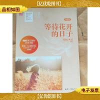 等待花开的日子 终结篇