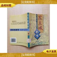 苏东坡新传[馆藏][正书口有污迹]