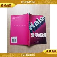 海尔终端 海尔终端*策划方法[书脊有贴纸][正书口有污迹]