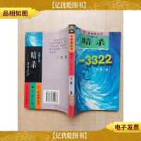 布老虎丛书 暗杀-3322[馆藏][内有泛黄]