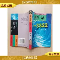 布老虎丛书 暗杀-3322[馆藏][内有泛黄]