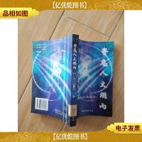 寄意人文烟雨 人生新路标[馆藏]