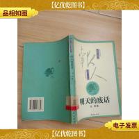 明天的废话:沈栖杂文续集[馆藏]