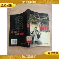 活在南非:实话实说南非300天[馆藏]