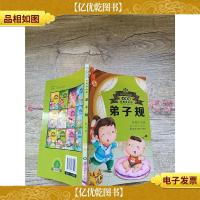 弟子规 黑龙江美术出版社 彩图注音版