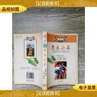 隽永小品 读者珍藏版本[扉页有笔迹]