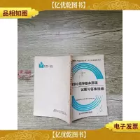 教育学心理学基本原理试题与*选编 1987