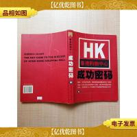 HK香港购物中心成功密码[封底有贴纸][正书口有印章][扉页有
