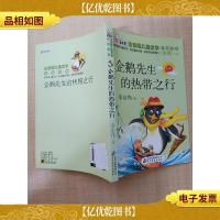 企鹅先生的热带之行[扉页有笔迹]