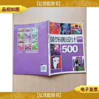 装饰画设计500例