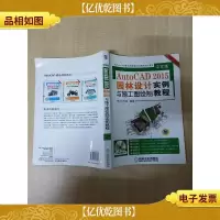 中文版AutoCAD2015园林设计与施工图绘制实例教程[无光盘][扉