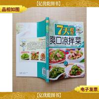 7天做好爽口凉拌菜