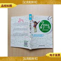 7岁决定孩子一生