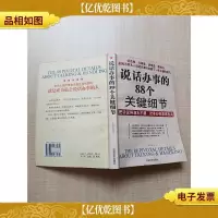 说话办事的88个关键细节[书口泛黄]