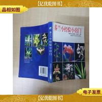 养兰小经验小窍门[书脊受损][正书口泛黄]