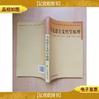 马克思主义哲学原理[正书口泛黄]