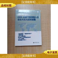CRS风暴下高净值人士税务风险与应对攻略[全新]