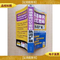 英语单词记忆密码 熟词扩展