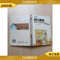 现代居室装修全程指南[缺光碟][精装][扉页有笔迹][正书口