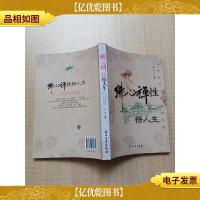 佛心禅性悟人生 以出世之心做入市之事[正书口有污迹]