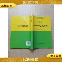 大学生安全教育[扉页有笔迹]