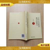 对外汉语教学激创法散论[扉页有笔迹][内有笔迹]