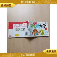 儿童简笔画大全1[内有笔迹]