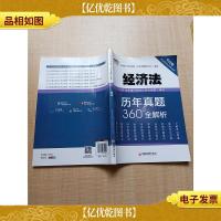 2019年度注册*师全国统一考试历年真题360°全解析——经济法