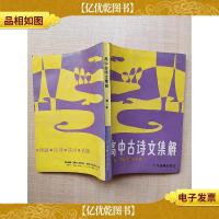 高中古诗文集解 第二册 [内有笔迹][内有污迹]