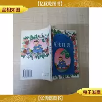 汉语拼音读物 生活故事 魔法口袋