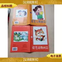 基础美术技法丛书 蜡笔人物画法1+蜡笔动物画法2[两本合售]