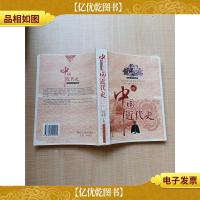 中国近代史 华夏文化珍藏版[书脊受损][正书口有污迹]