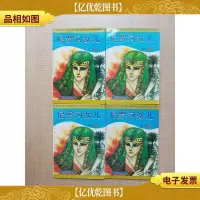 尼罗河女儿 第九卷[2-5][四本合售 私藏品佳]