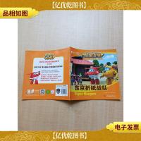 超级飞侠有声图画故事书 双语版 东京折纸战队