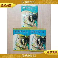 尼罗河女儿 第十卷[1-3][三本合售 私藏品佳]