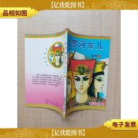 尼罗河女儿 第四卷1[ 私藏品佳]