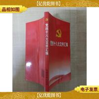 党的十八大文件汇编